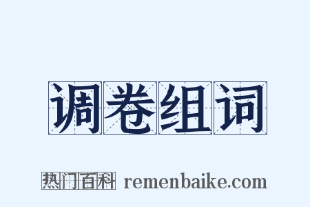 调卷组词是什么意思的图片
